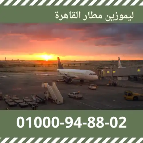 سعر ليموزين مطار القاهرة