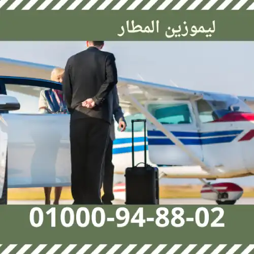 رقم ليموزين المطار