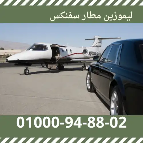 حجز ليموزين مطار سفنكس