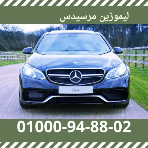 ليموزين مرسيدس ايجار بالسائق فى مصر