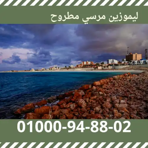 حجز ليموزين مرسى مطروح