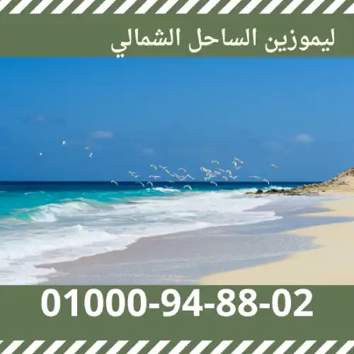 حجز ليموزين الساحل الشمالي