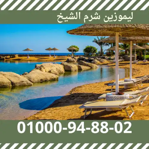 حجز ليموزين شرم الشيخ