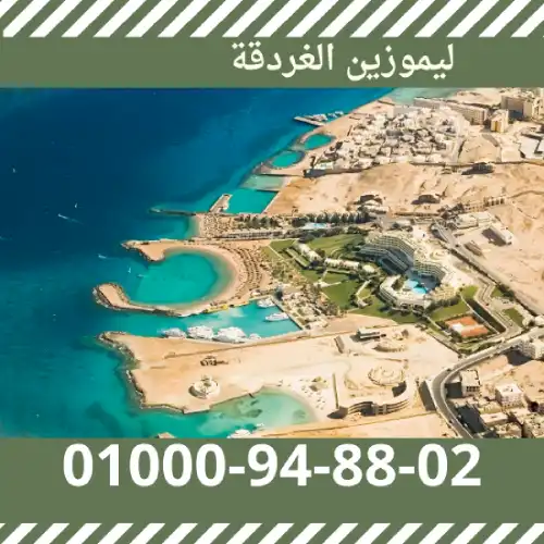 خدمة ليموزين الغردقة