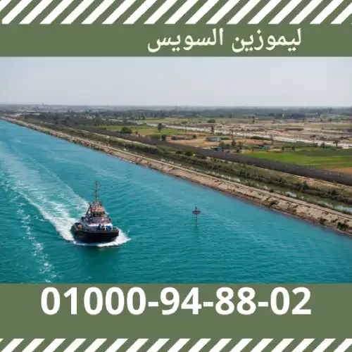 ليموزين السويس