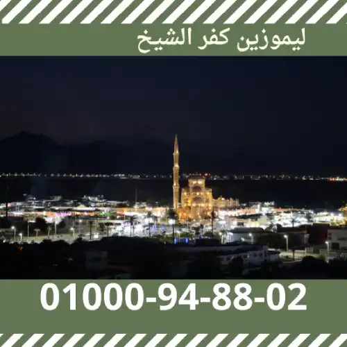 ليموزين كفر الشيخ