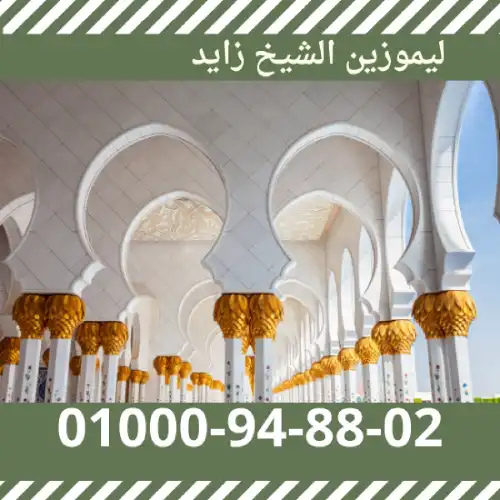 ليموزين الشيخ زايد