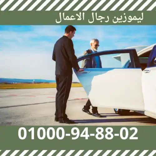 ليموزين رجال الاعمال