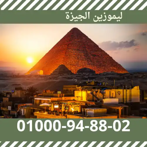 ليموزين الجيزة