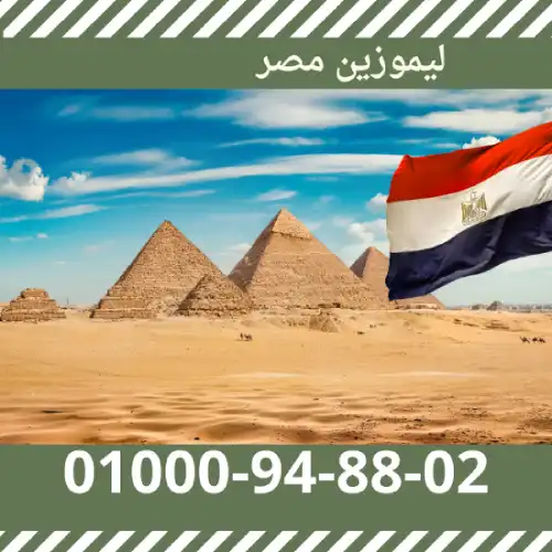 ليموزين مصر