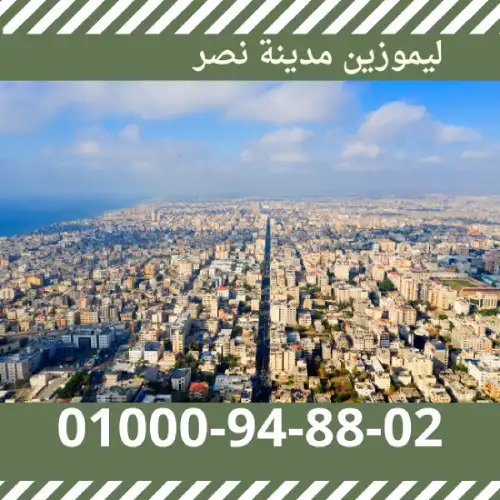 ليموزين مدينة نصر