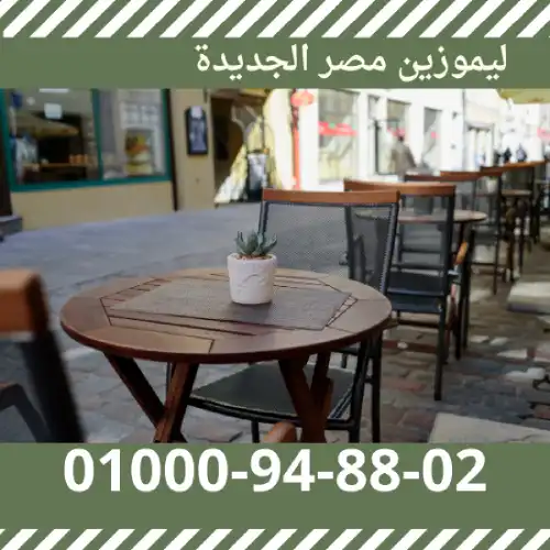 ليموزين مصر الجديدة