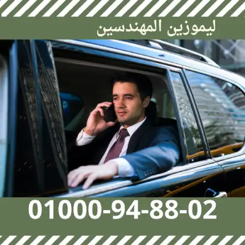 ليموزين المهندسين