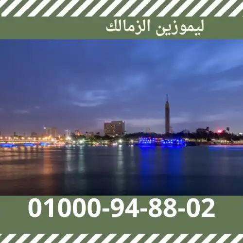 ليموزين الزمالك