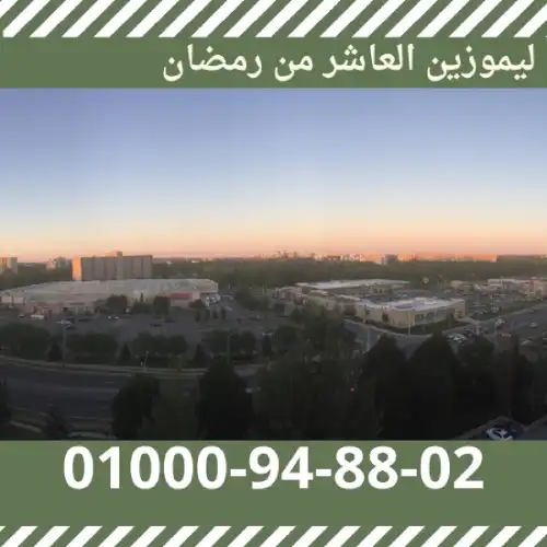 ليموزين العاشر من رمضان