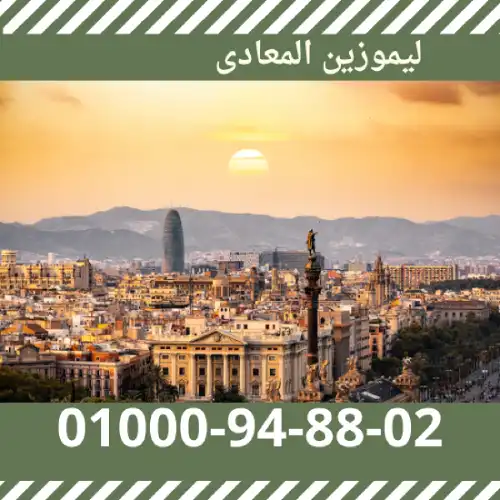ليموزين المعادي
