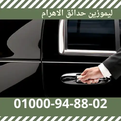 ليموزين حدائق الاهرام