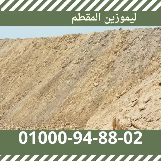 ليموزين المقطم
