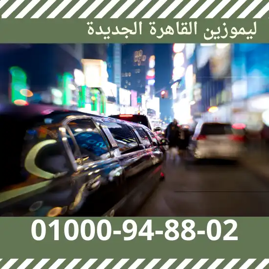 ليموزين القاهرة الجديدة
