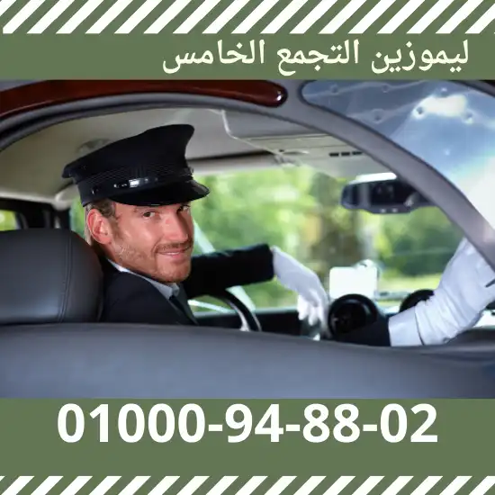 ليموزين التجمع الخامس