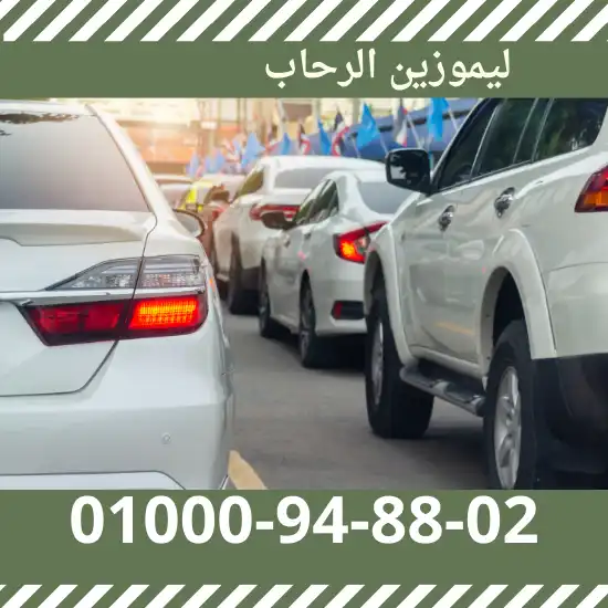 ليموزين الرحاب
