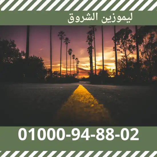 ليموزين الشروق