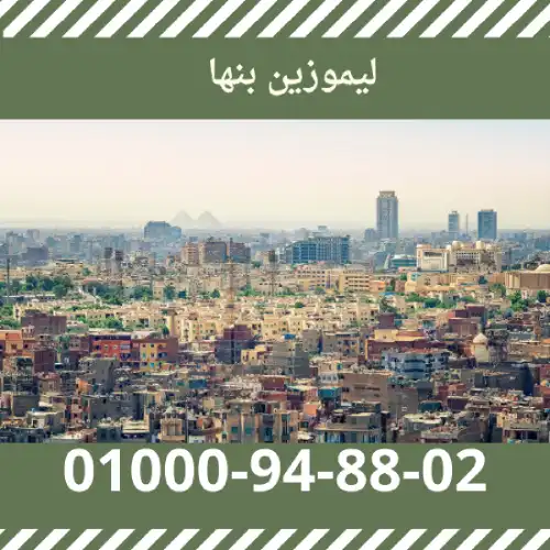 ليموزين بنها