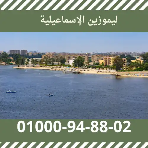 ليموزين الإسماعيلية
