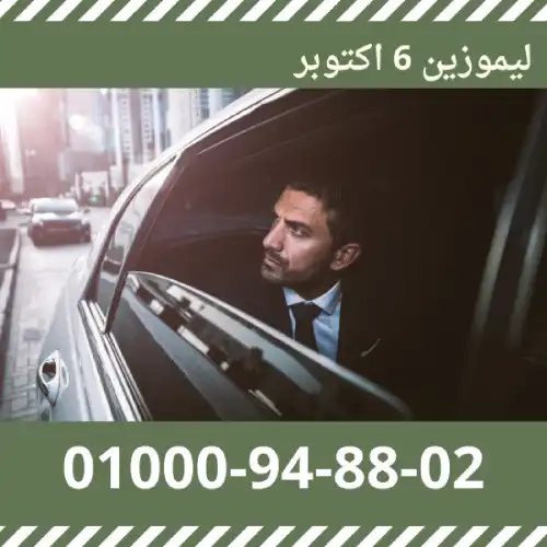 ليموزين 6 اكتوبر