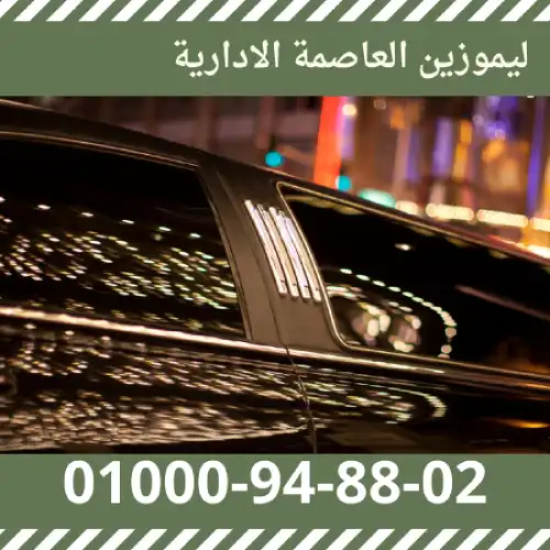 ليموزين العاصمة الادارية