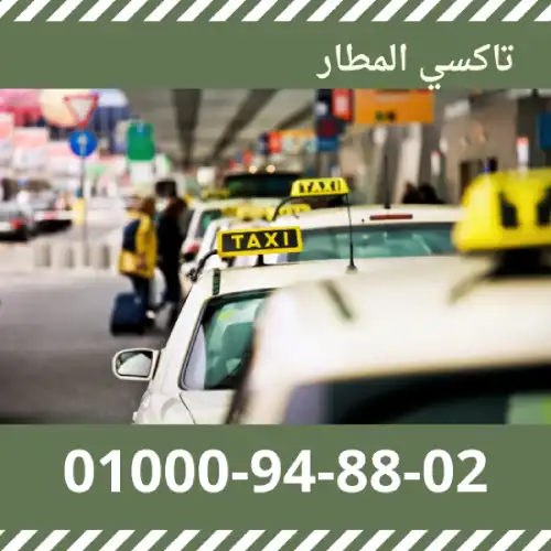 تاكسي المطار