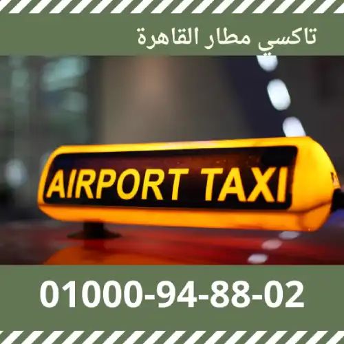 تاكسي مطار القاهرة