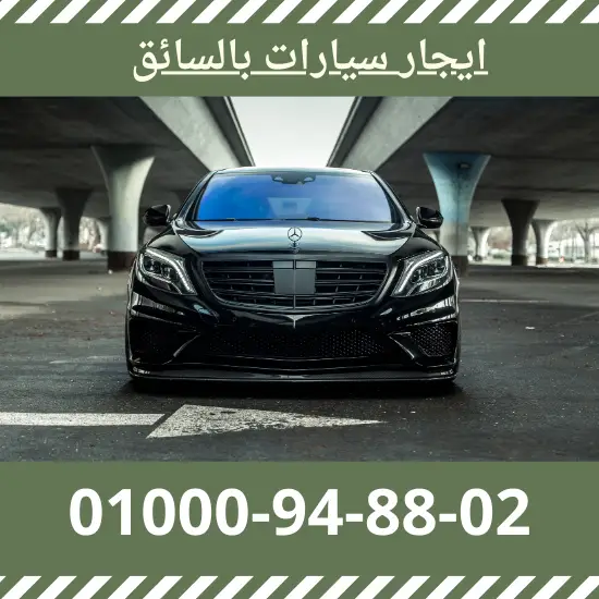 ايجار سيارات بالسائق