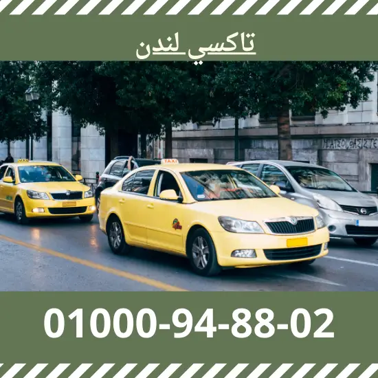 تاكسي لندن