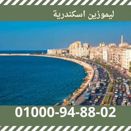 حجز ليموزين اسكندرية
