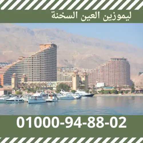 حجز ليموزين العين السخنة