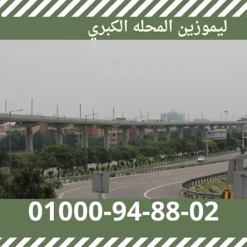 ليموزين المحله الكبري