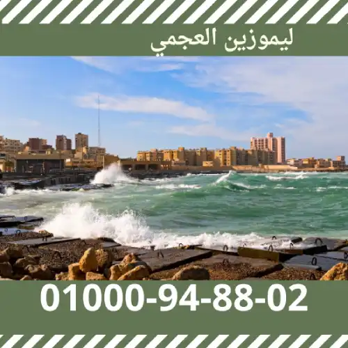 ليموزين العجمي