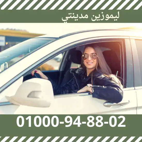 ليموزين مدينتي