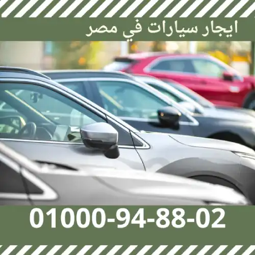 ايجار سيارات في مصر 