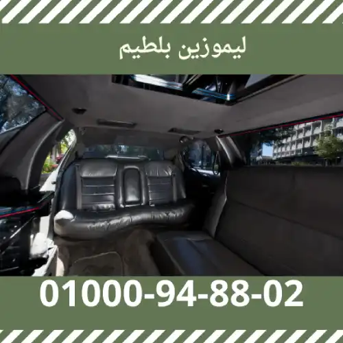 ليموزين بلطيم