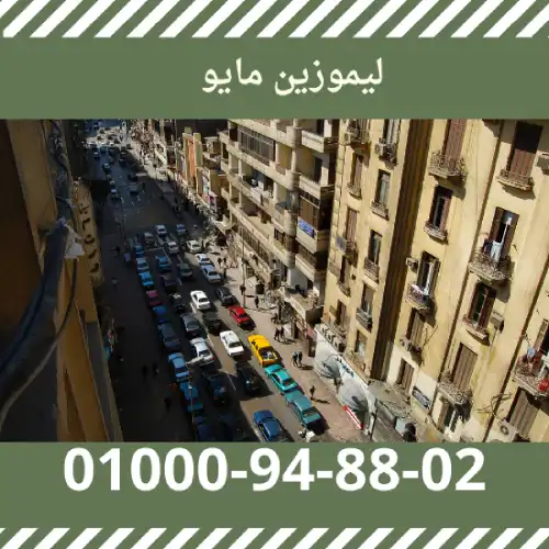 ليموزين مايو