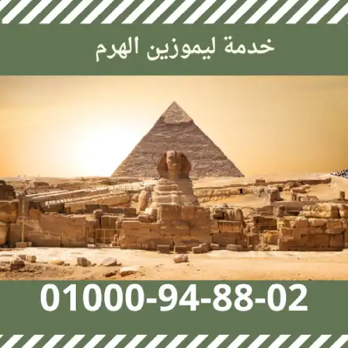 ليموزين الهرم