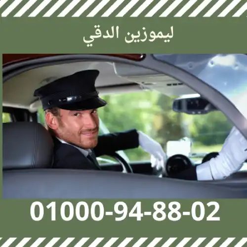 ليموزين الدقي