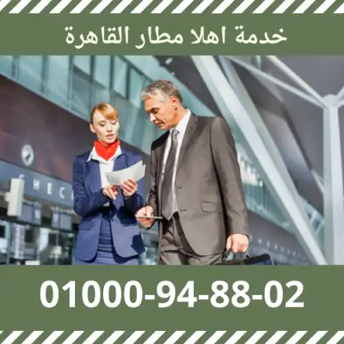 خدمة اهلا مطار القاهرة