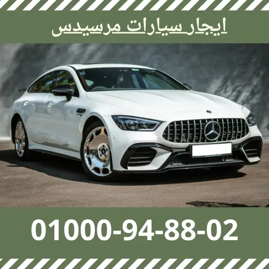 ايجار سارات مرسيدس